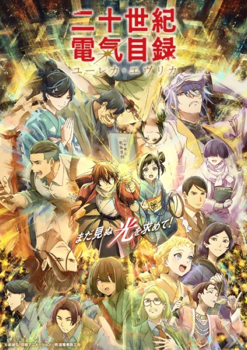 Nijusseiki Denki Mokuroku Eureka Evrika