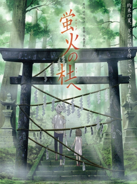 Hotarubi No Mori E