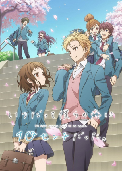 Itsudatte Bokura No Koi Wa 10 Cm Datta